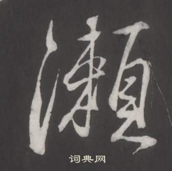 董其昌仿柳公權書蘭亭詩中瀨的寫法