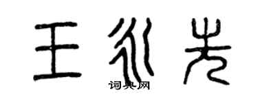 曾慶福王永先篆書個性簽名怎么寫