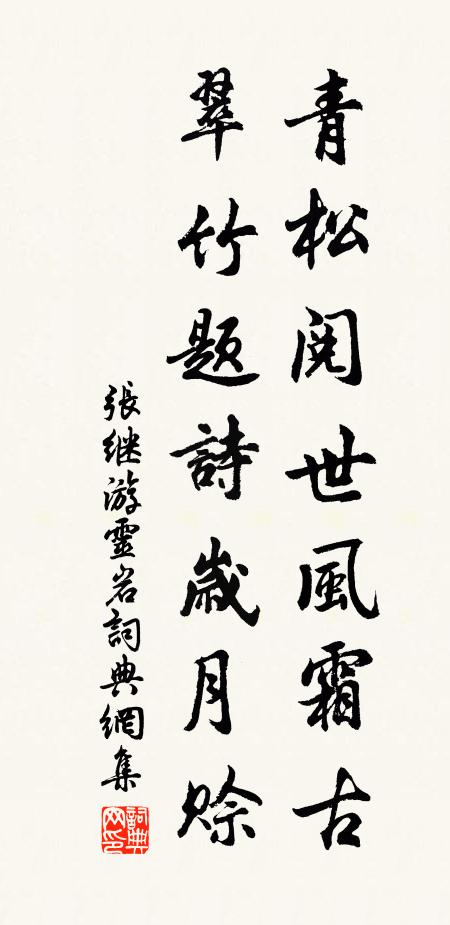 非懈怠，非精修 詩詞名句