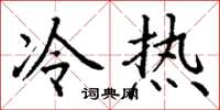 丁謙冷熱楷書怎么寫