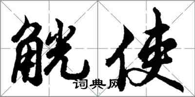 胡問遂觥使行書怎么寫