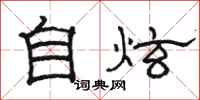 駱恆光自炫隸書怎么寫