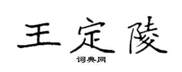 袁強王定陵楷書個性簽名怎么寫