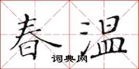 黃華生春溫楷書怎么寫