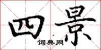 丁謙四景楷書怎么寫