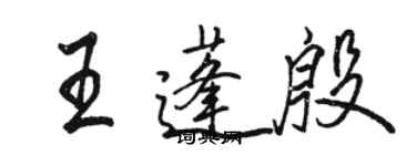 駱恆光王蓬殷行書個性簽名怎么寫