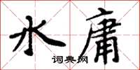 周炳元水庸楷書怎么寫