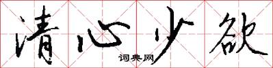 清心少欲怎么寫好看