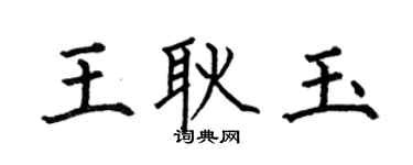 何伯昌王耿玉楷書個性簽名怎么寫