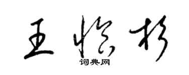 梁錦英王恰杉草書個性簽名怎么寫