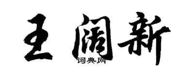 胡問遂王闊新行書個性簽名怎么寫
