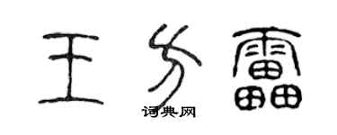 陳聲遠王方雷篆書個性簽名怎么寫