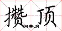 荊霄鵬攢頂楷書怎么寫