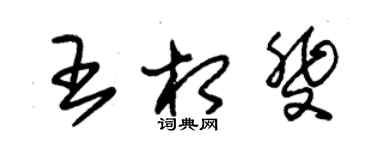 朱錫榮王相斐草書個性簽名怎么寫