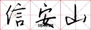 信安山怎么寫好看