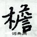 周炳元寫的硬筆楷書檐