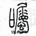 陳墨寫的硬筆篆書囑