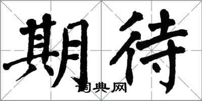 翁闓運期待楷書怎么寫