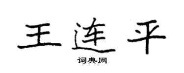 袁強王連平楷書個性簽名怎么寫