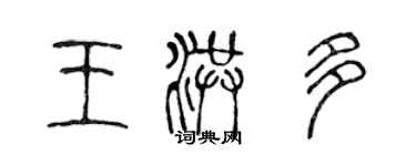 陳聲遠王洪多篆書個性簽名怎么寫