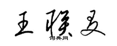 梁錦英王聯友草書個性簽名怎么寫