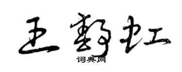 曾慶福王靜虹草書個性簽名怎么寫