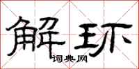 曾慶福解環隸書怎么寫