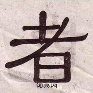 黃葆戉千字文中者的寫法