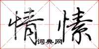 荊霄鵬情愫行書怎么寫