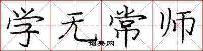 龐中華學無常師楷書怎么寫