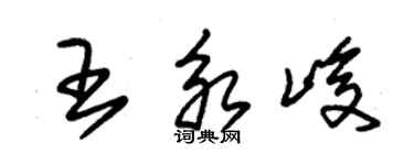 朱錫榮王永峻草書個性簽名怎么寫