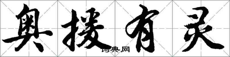 胡問遂奧援有靈行書怎么寫