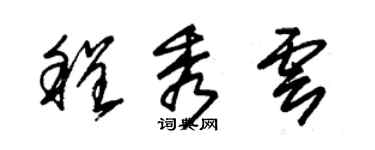 朱錫榮程秀雲草書個性簽名怎么寫