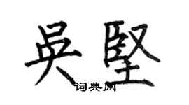 何伯昌吳堅楷書個性簽名怎么寫