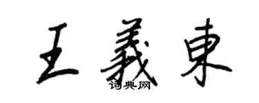 王正良王義東行書個性簽名怎么寫