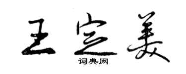 曾慶福王定美行書個性簽名怎么寫