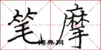 駱恆光筆摩楷書怎么寫
