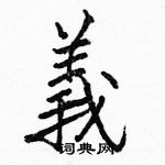 駱恆光寫的硬筆楷書義