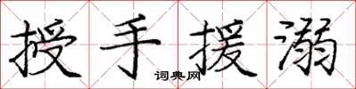 龐中華授手援溺楷書怎么寫