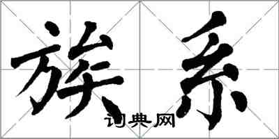 翁闓運族系楷書怎么寫