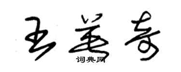 朱錫榮王英奇草書個性簽名怎么寫