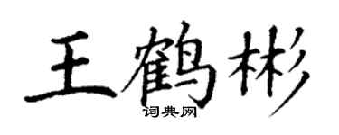 丁謙王鶴彬楷書個性簽名怎么寫