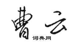 駱恆光曹雲行書個性簽名怎么寫