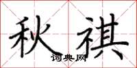 荊霄鵬秋祺楷書怎么寫