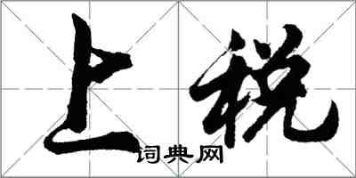 胡問遂上稅行書怎么寫