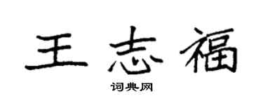袁強王志福楷書個性簽名怎么寫