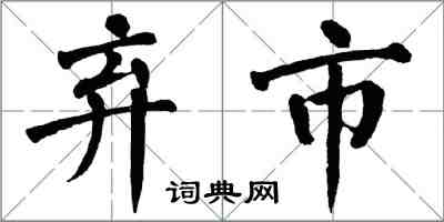 翁闓運棄市楷書怎么寫