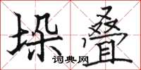 駱恆光垛疊楷書怎么寫