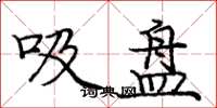 龐中華吸盤楷書怎么寫