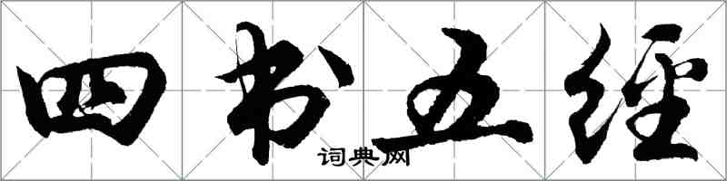 胡問遂四書五經行書怎么寫